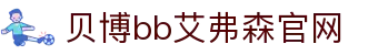 中国·BB贝博艾弗森(股份)有限公司-官方网站