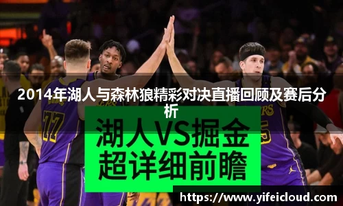 2014年湖人与森林狼精彩对决直播回顾及赛后分析