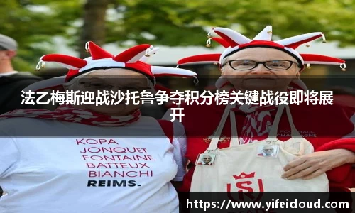 法乙梅斯迎战沙托鲁争夺积分榜关键战役即将展开
