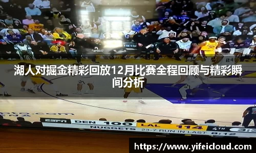 湖人对掘金精彩回放12月比赛全程回顾与精彩瞬间分析