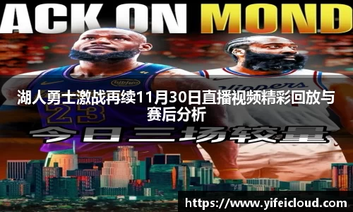 湖人勇士激战再续11月30日直播视频精彩回放与赛后分析