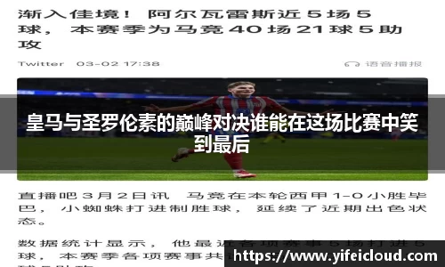 皇马与圣罗伦素的巅峰对决谁能在这场比赛中笑到最后