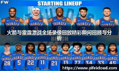 火箭与雷霆激战全场录像回放精彩瞬间回顾与分析