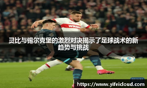 灵比与锡尔克堡的激烈对决揭示了足球战术的新趋势与挑战