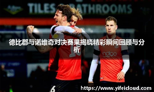 德比郡与诺维奇对决赛果揭晓精彩瞬间回顾与分析